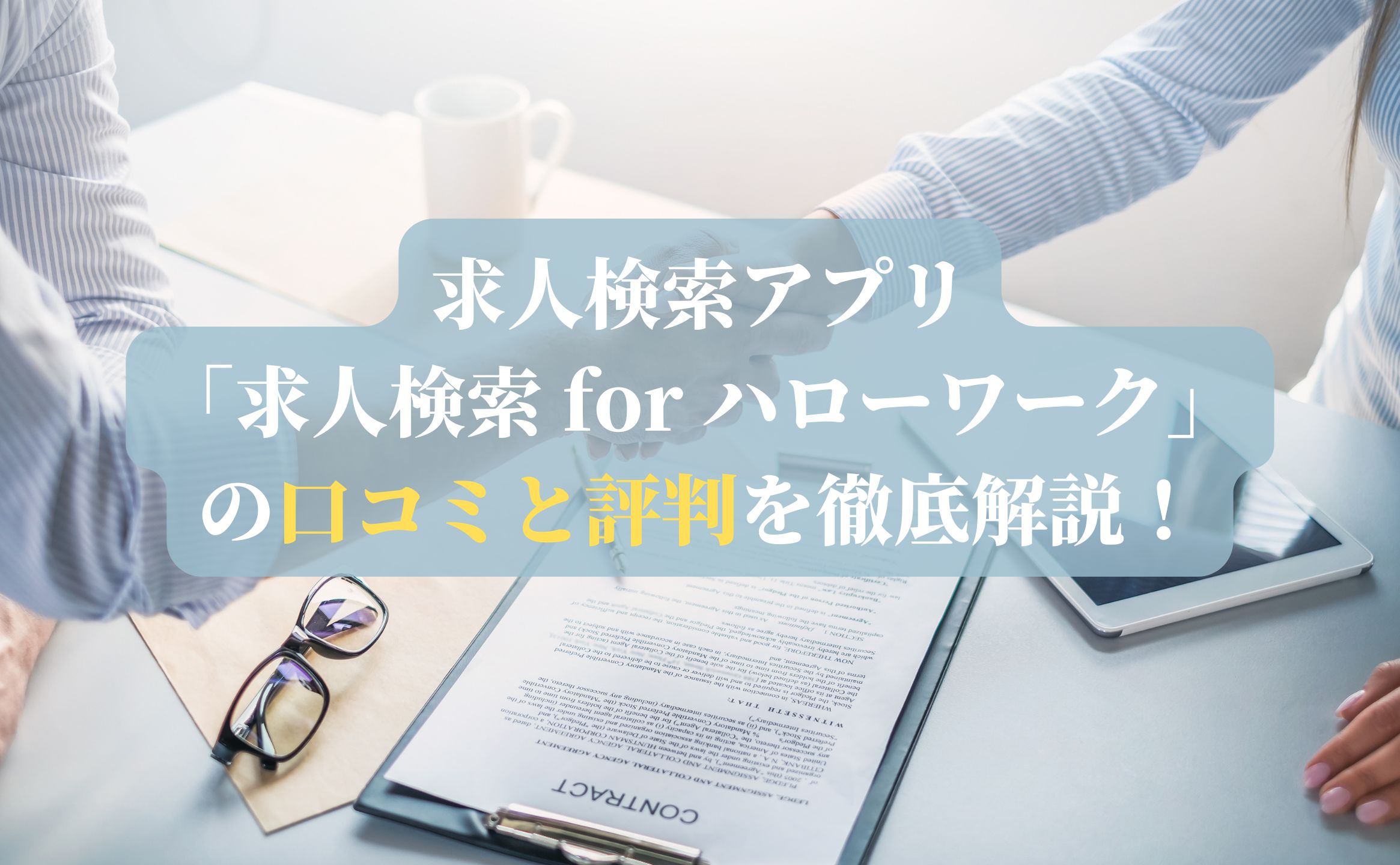 求人検索アプリ「求人検索 for ハローワーク」の口コミと評判を徹底解説！