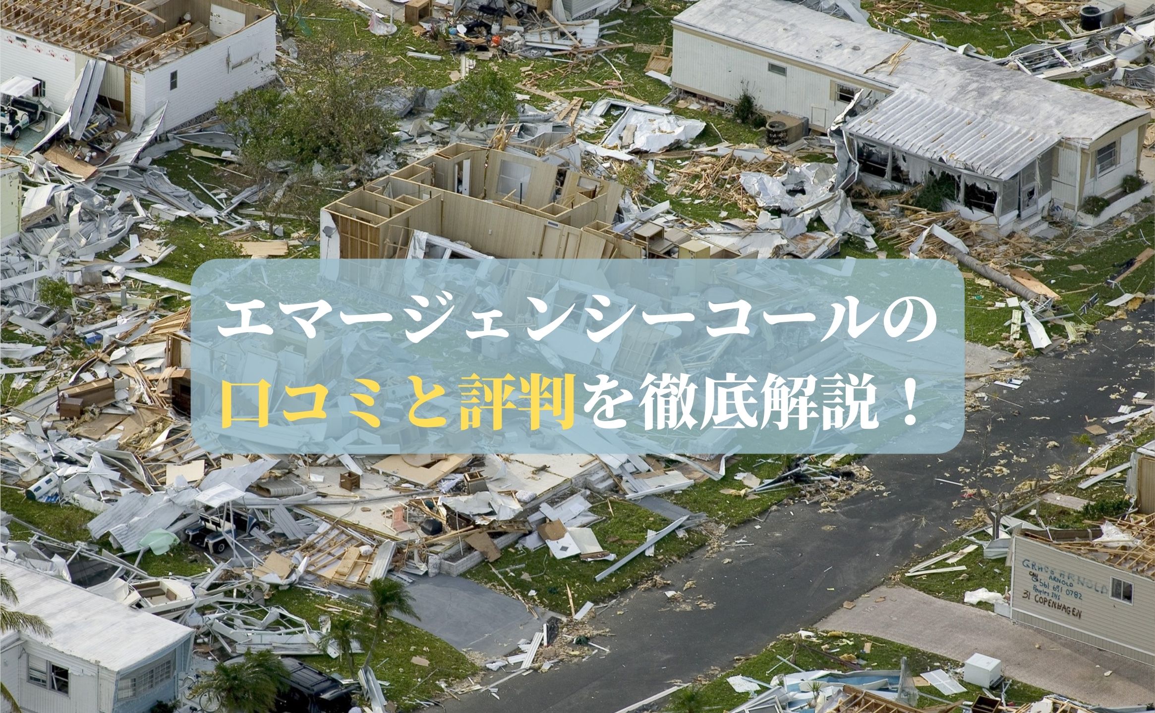 エマージェンシーコールの口コミと評判を徹底解説！