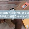 InfoHunter Plusの口コミと評判：業務効率化に最適なモバイルアプリ