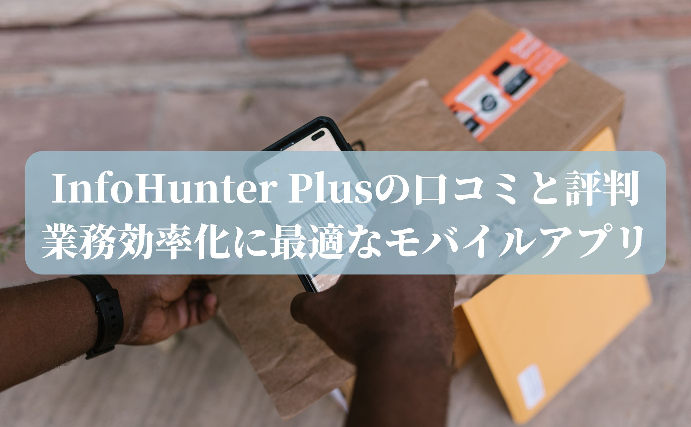 InfoHunter Plusの口コミと評判：業務効率化に最適なモバイルアプリ