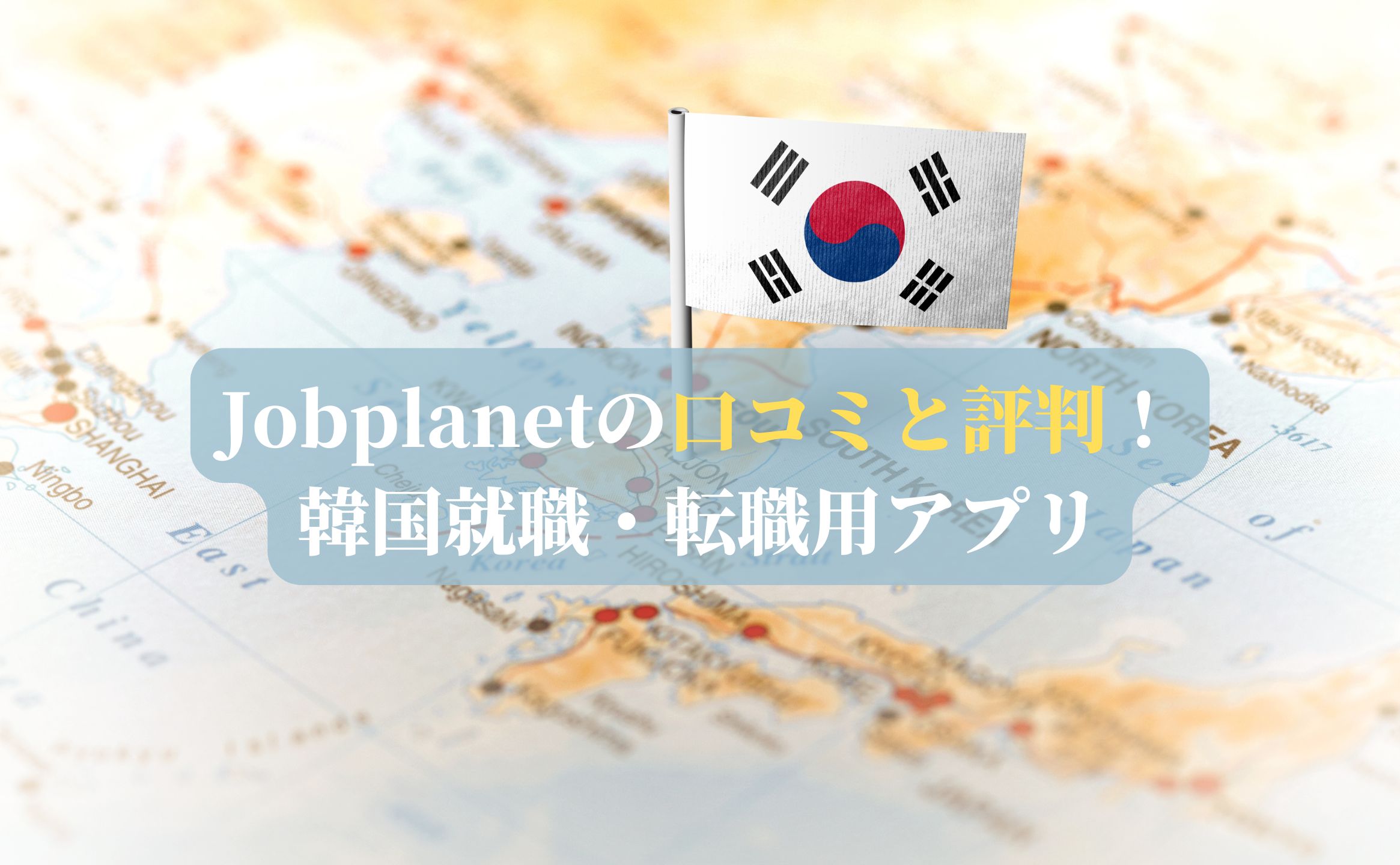 Jobplanetの口コミと評判！韓国就職・転職用アプリ