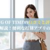 KING OF TIMEの口コミと評判を徹底解説！便利な打刻アプリの魅力