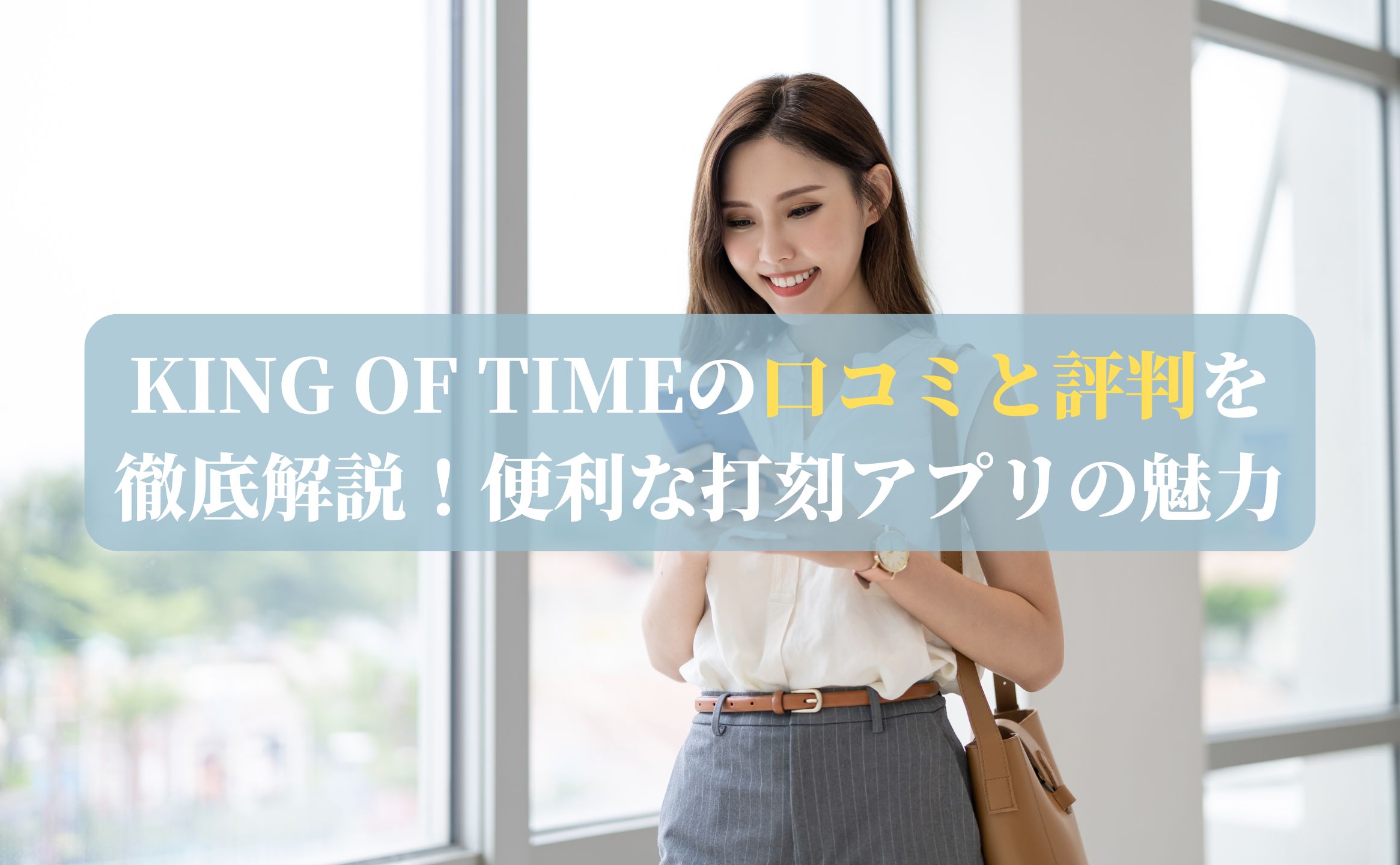 KING OF TIMEの口コミと評判を徹底解説！便利な打刻アプリの魅力