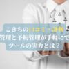 こきちの口コミ・評判：顧客管理と予約管理が手軽にできるツールの実力とは？