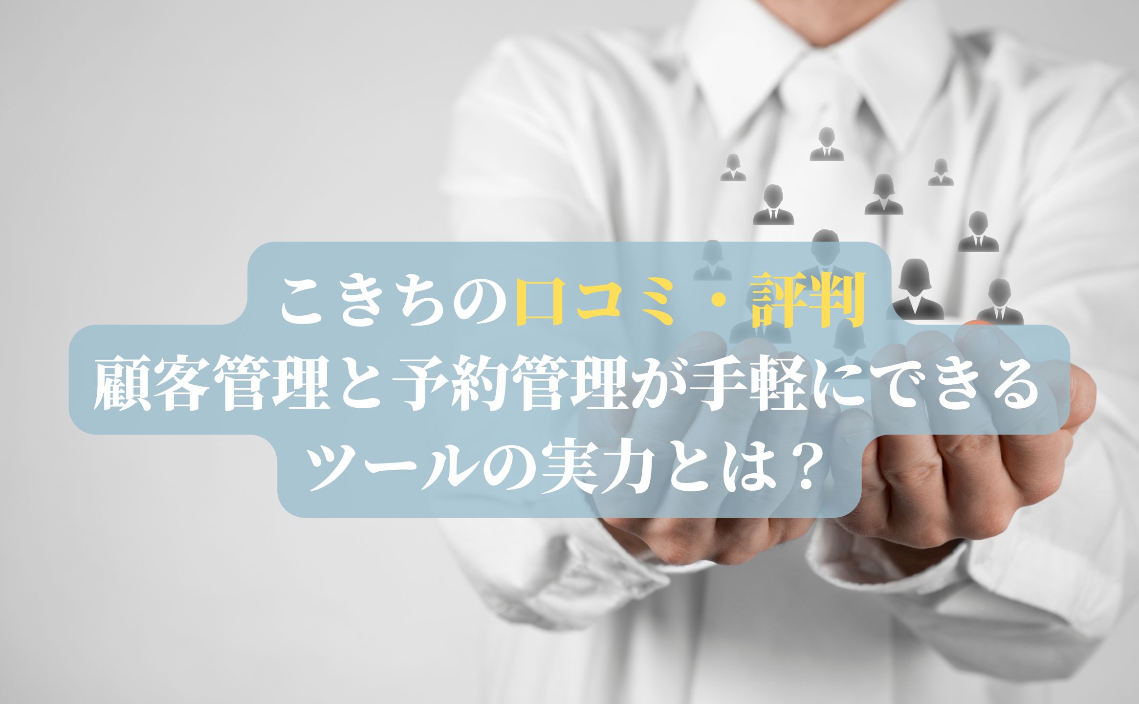 こきちの口コミ・評判：顧客管理と予約管理が手軽にできるツールの実力とは？