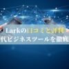 Larkの口コミと評判：次世代ビジネスツールを徹底解説