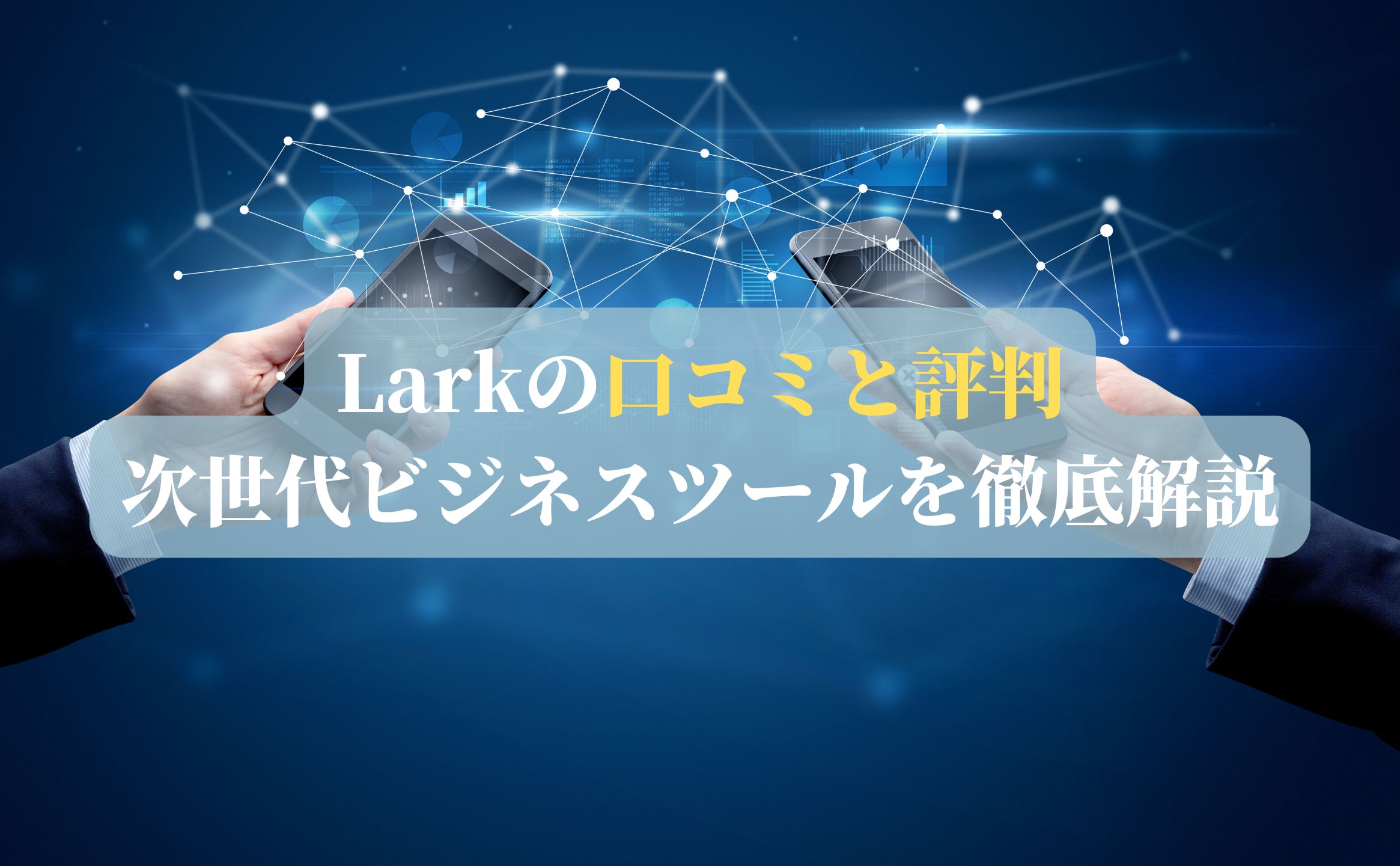 Larkの口コミと評判：次世代ビジネスツールを徹底解説