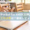 マイナPocket for SMBC日興証券の口コミや評判は？徹底レビュー！