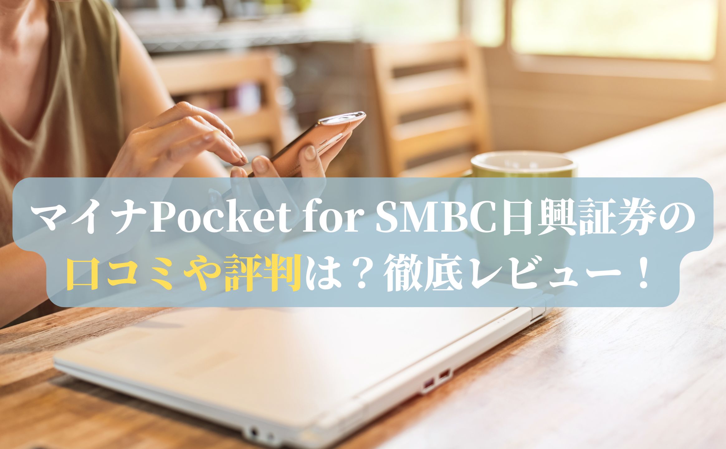 マイナPocket for SMBC日興証券の口コミや評判は？徹底レビュー！