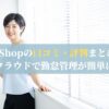 meShopの口コミ・評判まとめ！クラウドで勤怠管理が簡単に