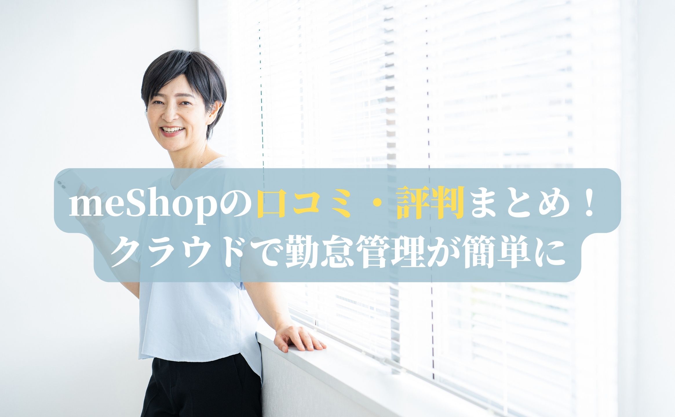 meShopの口コミ・評判まとめ！クラウドで勤怠管理が簡単に