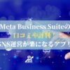 Meta Business Suiteの口コミや評判！SNS運営が楽になるアプリ