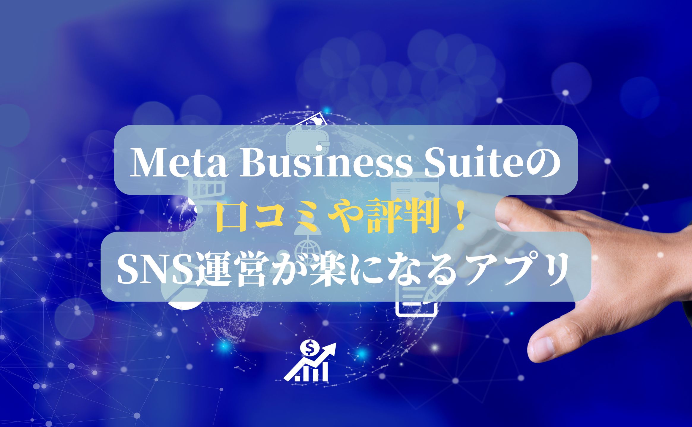 Meta Business Suiteの口コミや評判！SNS運営が楽になるアプリ