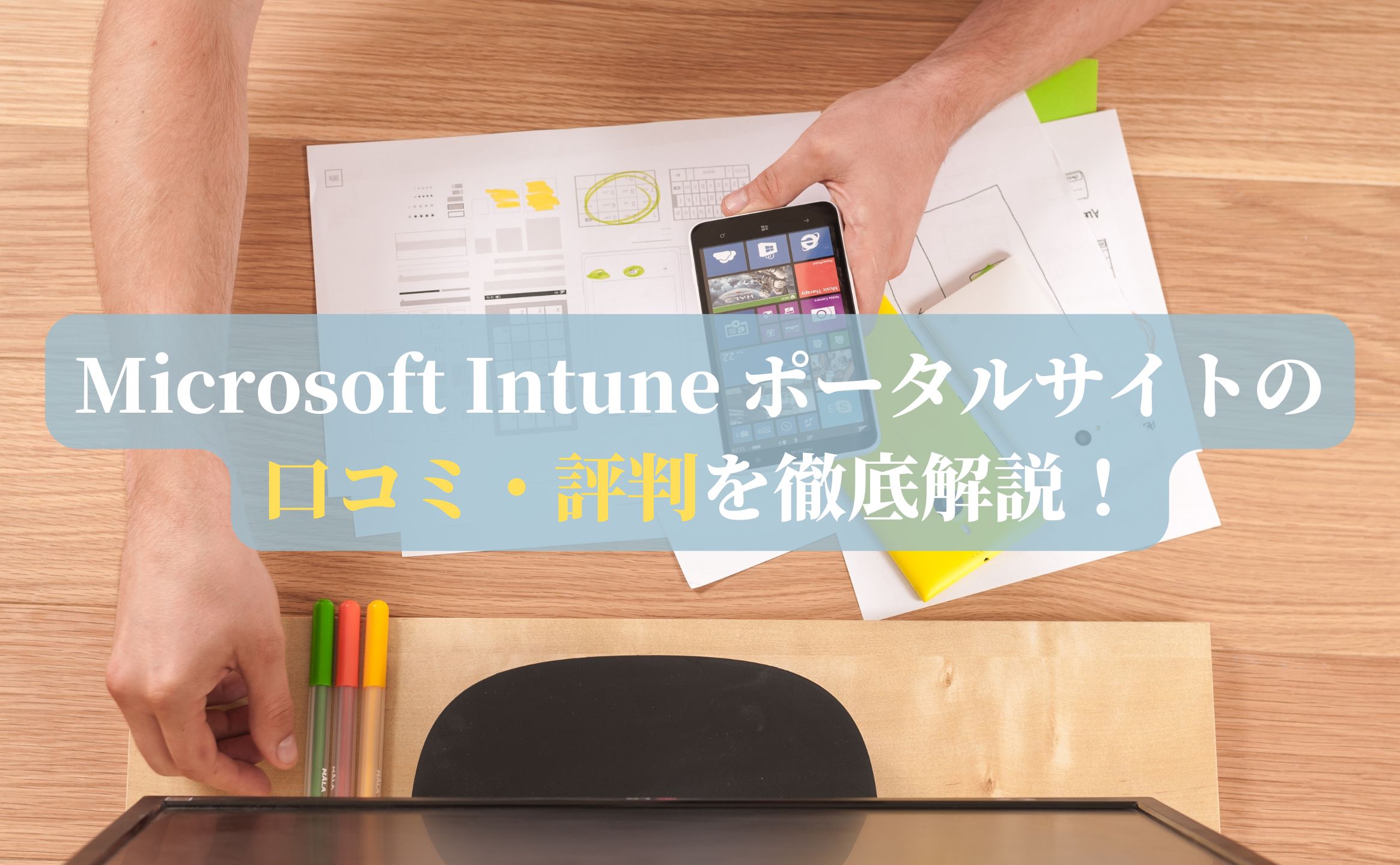 Microsoft Intune ポータルサイトの口コミ・評判を徹底解説！