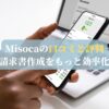 Misocaの口コミと評判：請求書作成をもっと効率化