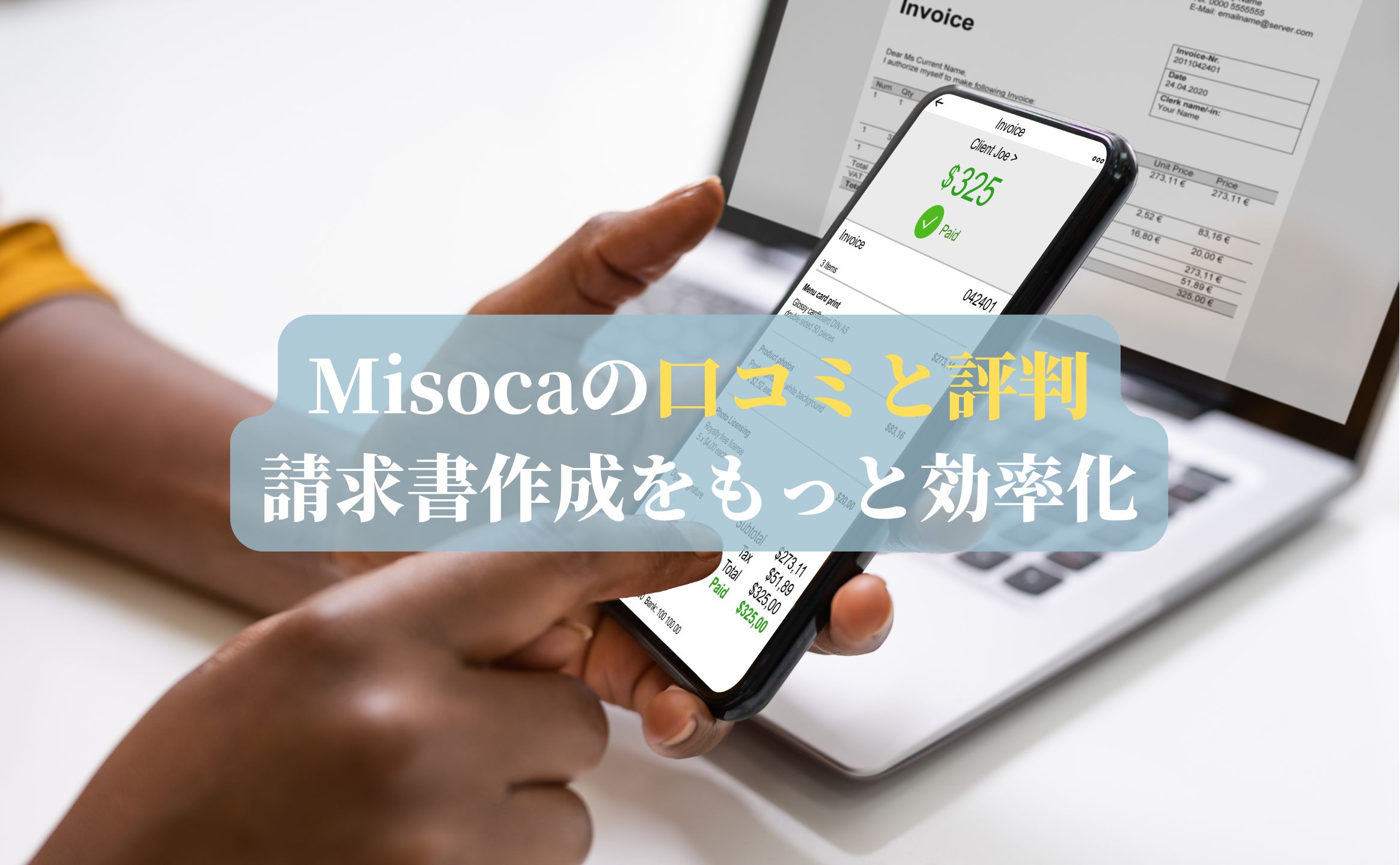 Misocaの口コミと評判：請求書作成をもっと効率化