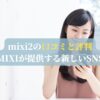 mixi2の口コミと評判：MIXIが提供する新しいSNS