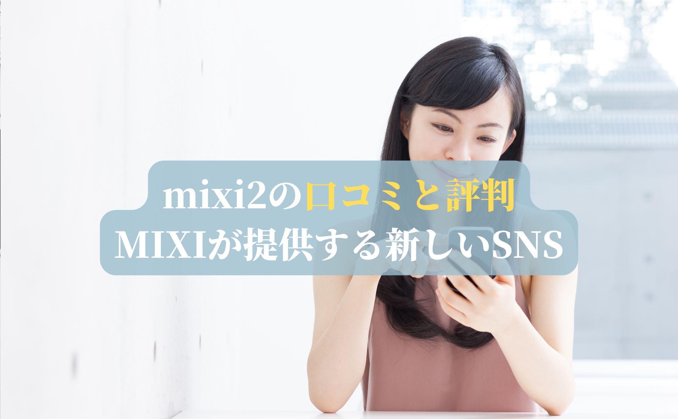 mixi2の口コミと評判：MIXIが提供する新しいSNS