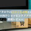 モノタロウの口コミや評判とは？プロ向けショッピングアプリを徹底レビュー