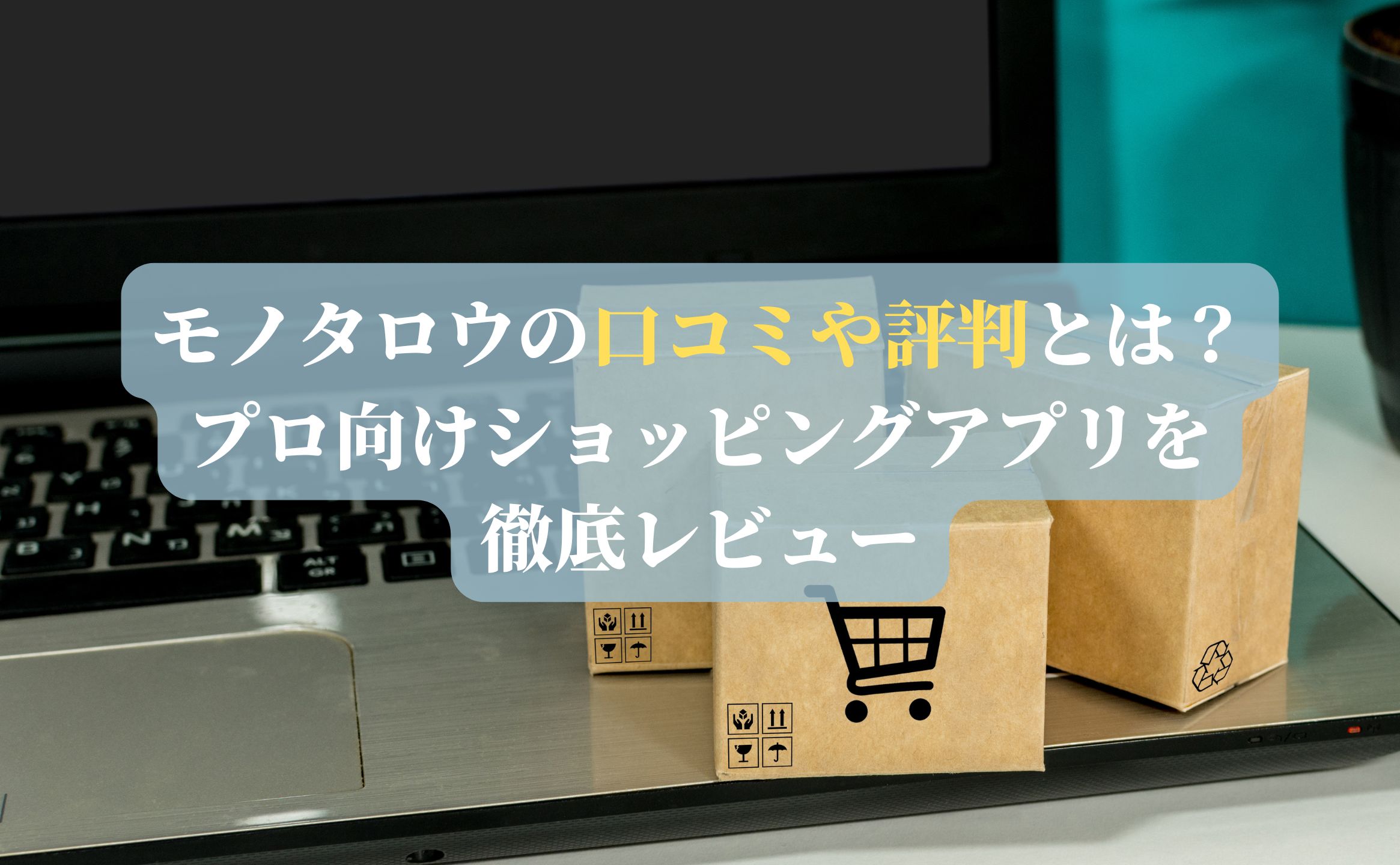 モノタロウの口コミや評判とは？プロ向けショッピングアプリを徹底レビュー