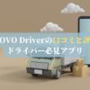 MOVO Driverの口コミと評判：ドライバー必見アプリ