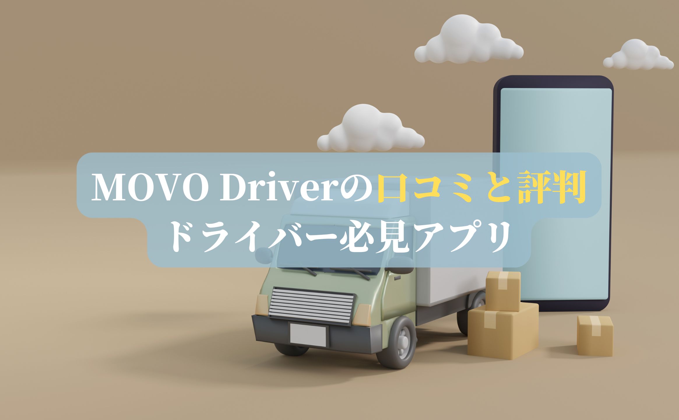 MOVO Driverの口コミと評判：ドライバー必見アプリ