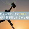 マイナビジョブサーチの口コミ・評判を徹底解説！仕事探しがもっと便利に！