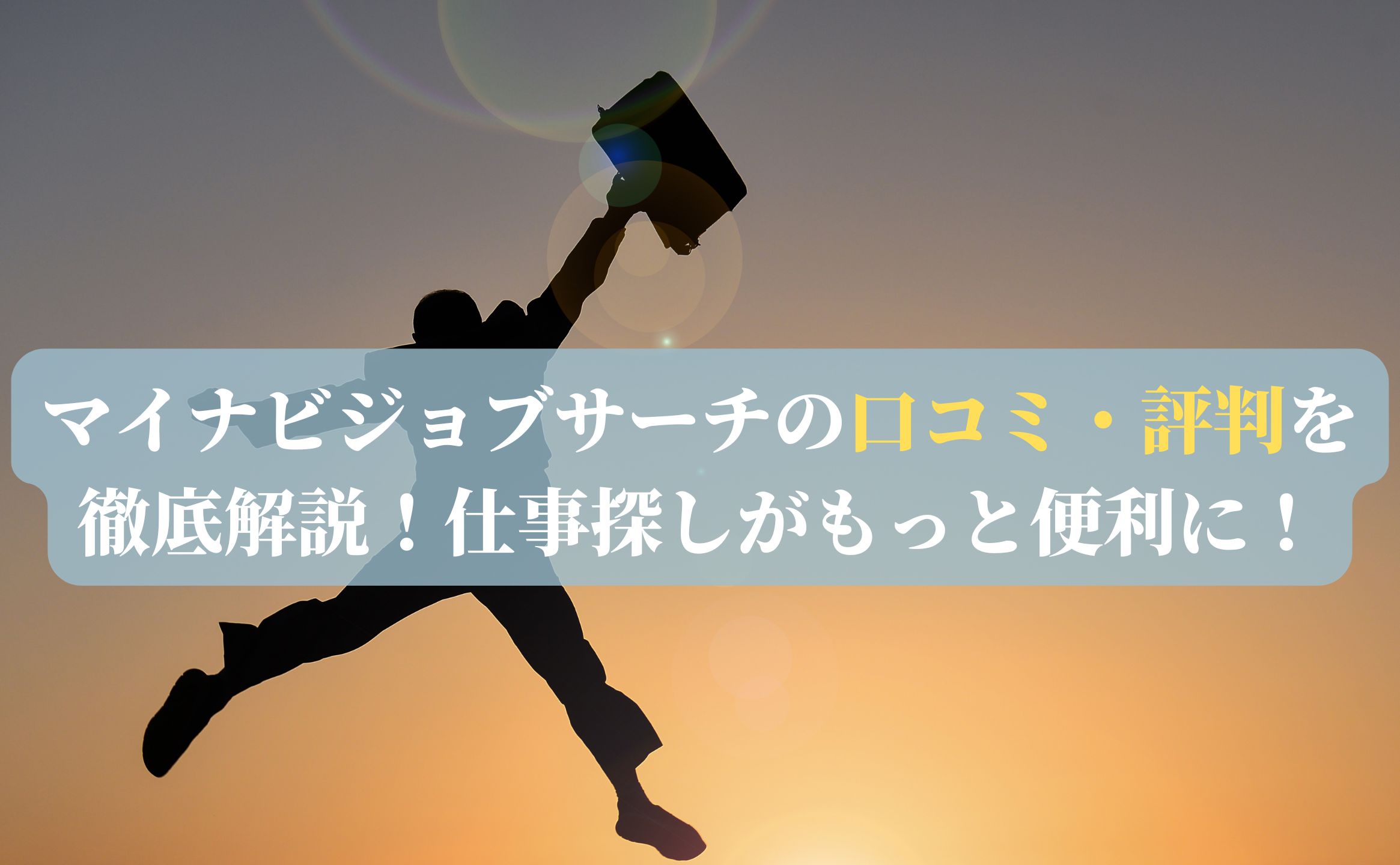 マイナビジョブサーチの口コミ・評判を徹底解説！仕事探しがもっと便利に！