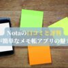 Notaの口コミと評判｜整理が簡単なメモ帳アプリの魅力とは
