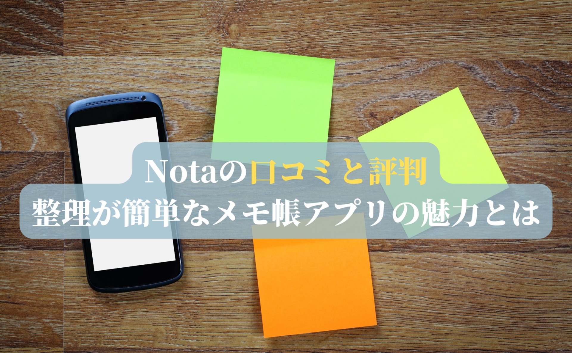 Notaの口コミと評判｜整理が簡単なメモ帳アプリの魅力とは