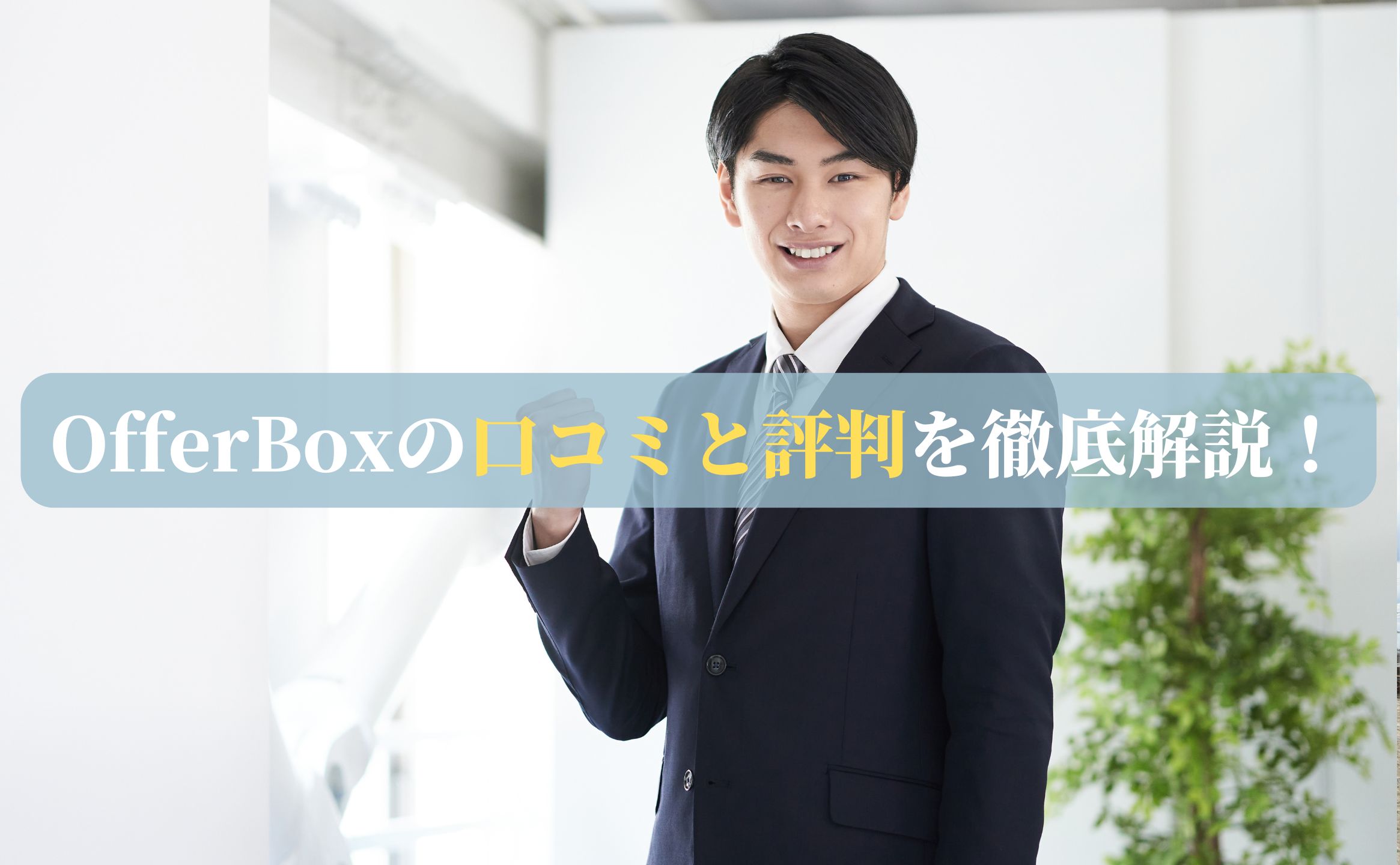 OfferBoxの口コミと評判を徹底解説！