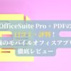 OfficeSuite Pro + PDFの口コミ・評判！最強のモバイルオフィスアプリを徹底レビュー