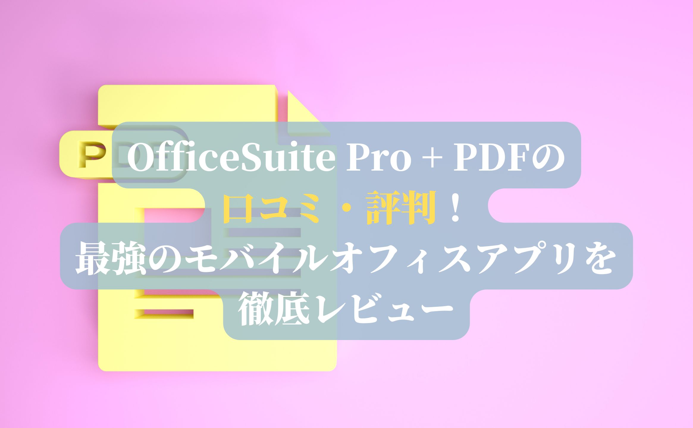 OfficeSuite Pro + PDFの口コミ・評判！最強のモバイルオフィスアプリを徹底レビュー