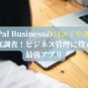 PayPal Businessの口コミや評判を徹底調査！ビジネス管理に役立つ最強アプリ