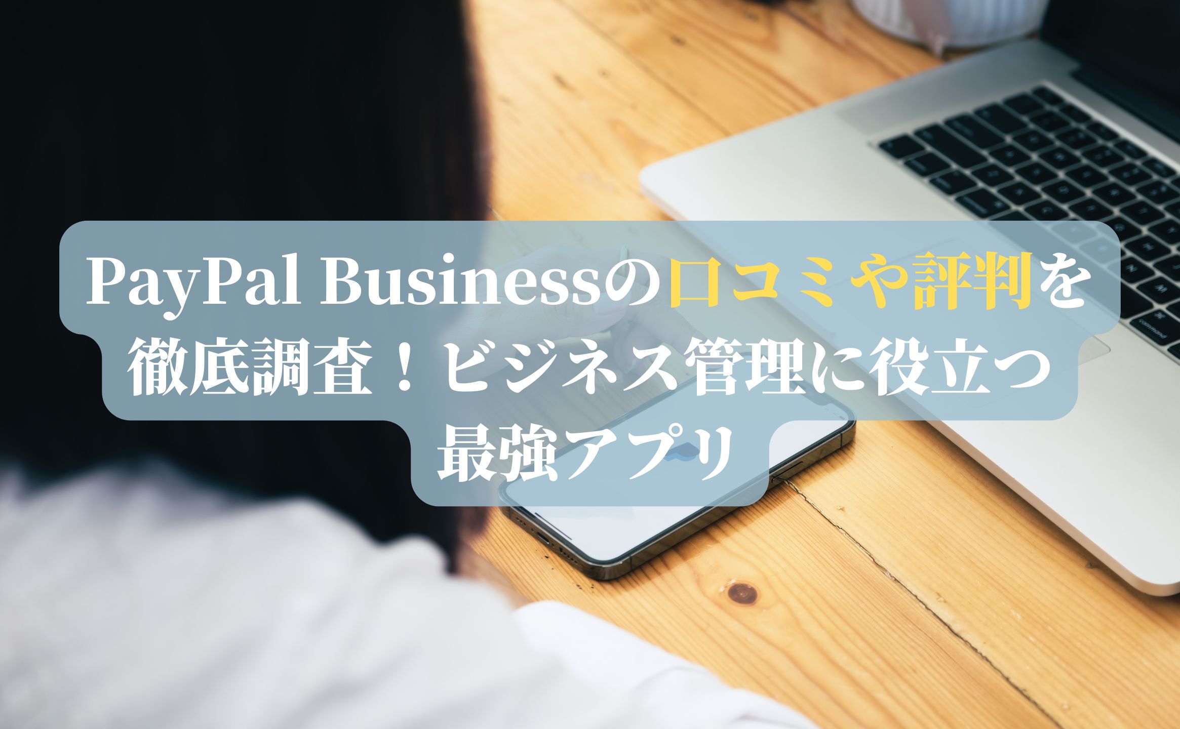 PayPal Businessの口コミや評判を徹底調査！ビジネス管理に役立つ最強アプリ