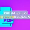 PDF スキャナー - ドキュメントをスキャンしますの口コミや評判が気になる方へ