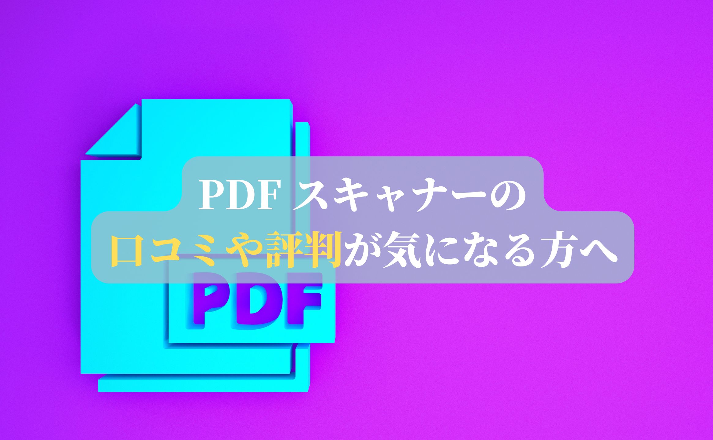 PDF スキャナー - ドキュメントをスキャンしますの口コミや評判が気になる方へ