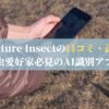 Picture Insectの口コミ・評判：昆虫愛好家必見のAI識別アプリ