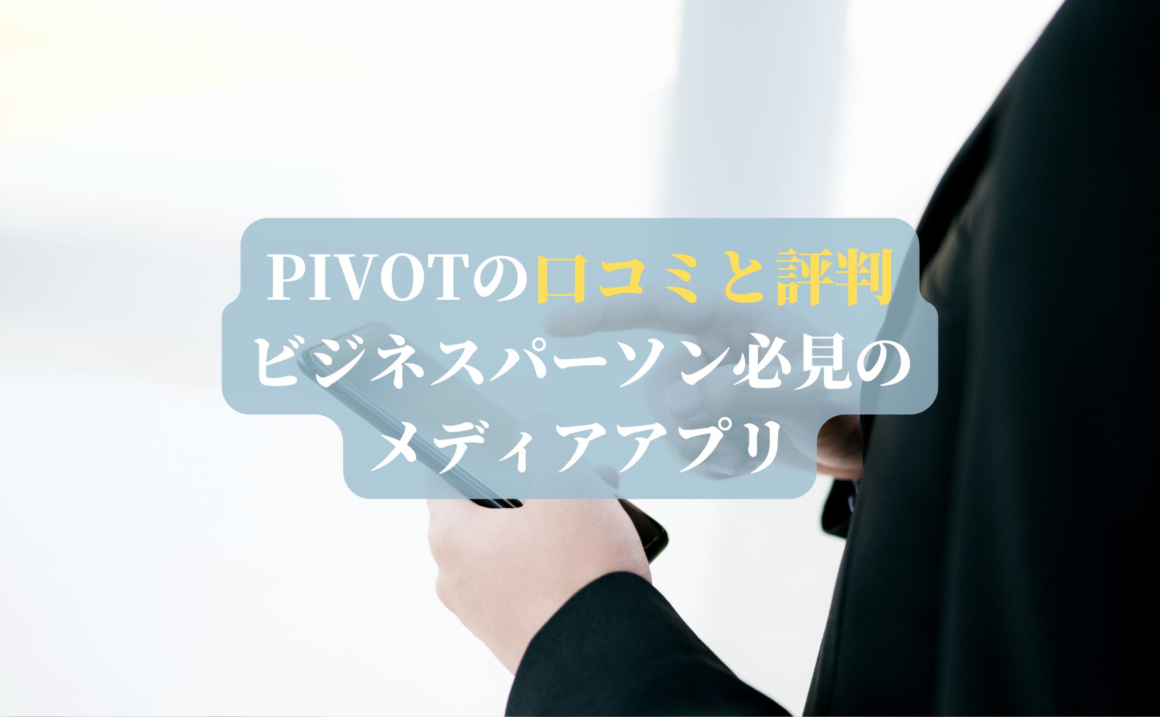 PIVOTの口コミと評判【ビジネスパーソン必見のメディアアプリ】