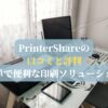 PrinterShareの口コミと評判：簡単で便利な印刷ソリューション