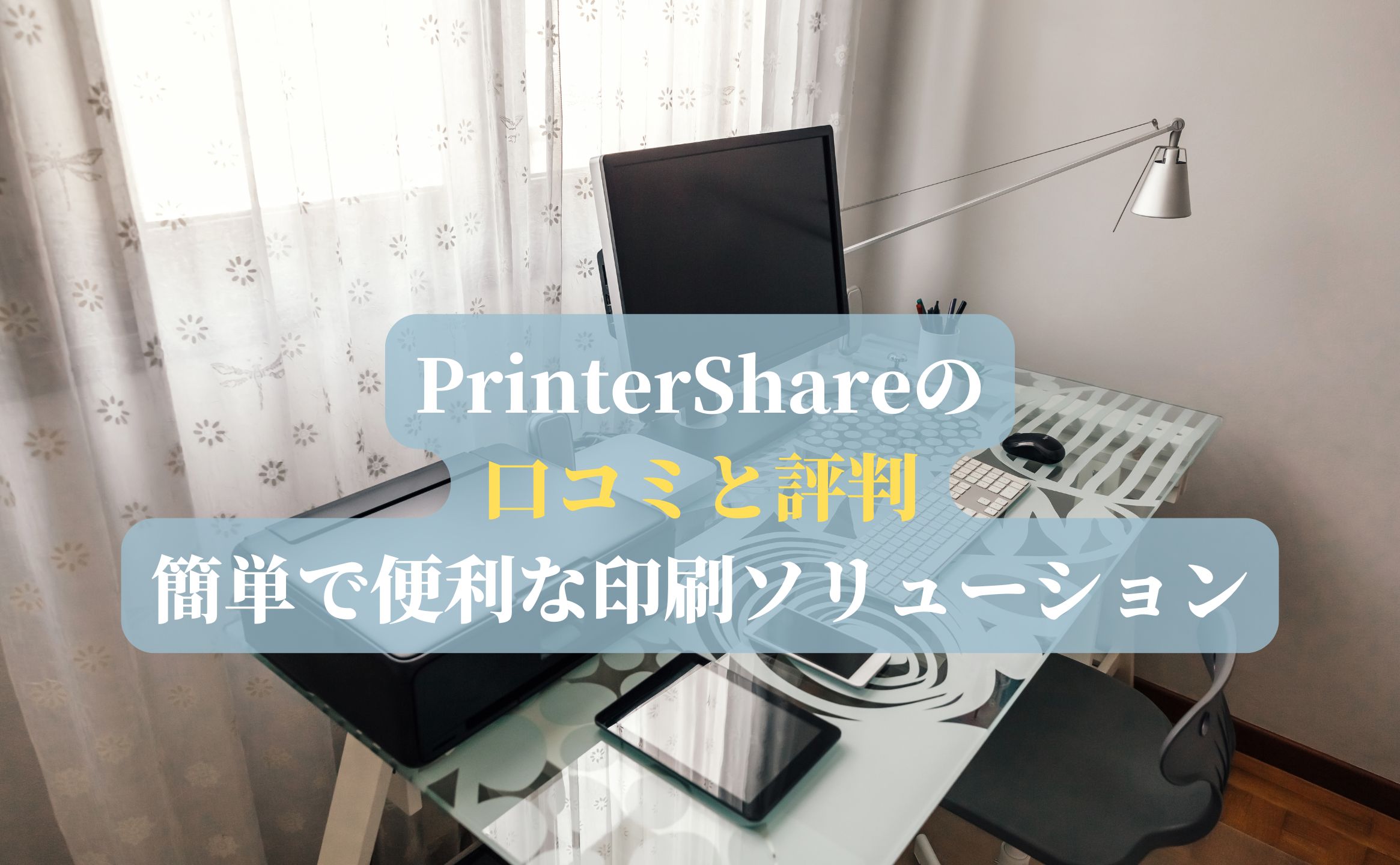 PrinterShareの口コミと評判：簡単で便利な印刷ソリューション