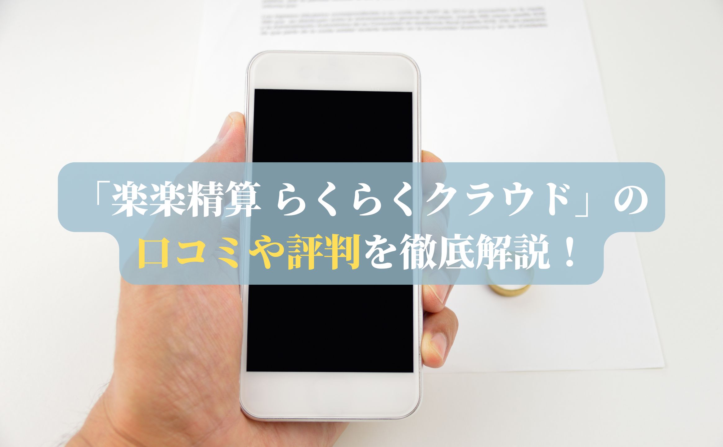 「楽楽精算 らくらくクラウド」の口コミや評判を徹底解説！