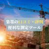 楽墨の口コミ・評判｜便利な測定ツール