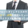 リクルートダイレクトスカウトの口コミ・評判を徹底レビュー！ハイクラス転職の魅力とは