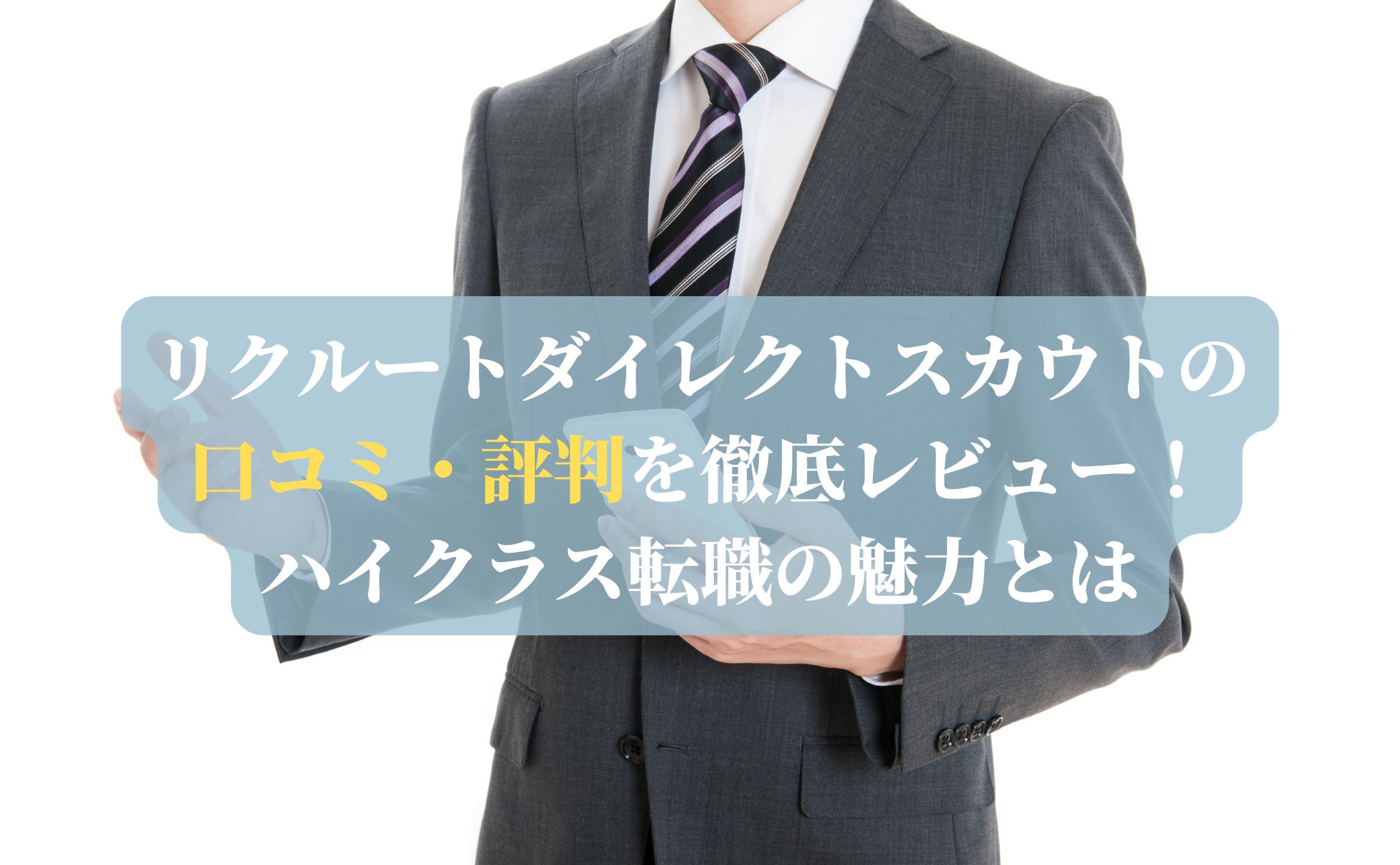 リクルートダイレクトスカウトの口コミ・評判を徹底レビュー！ハイクラス転職の魅力とは