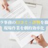 リモデラ事務の口コミ・評判を徹底解説！現場作業を劇的効率化