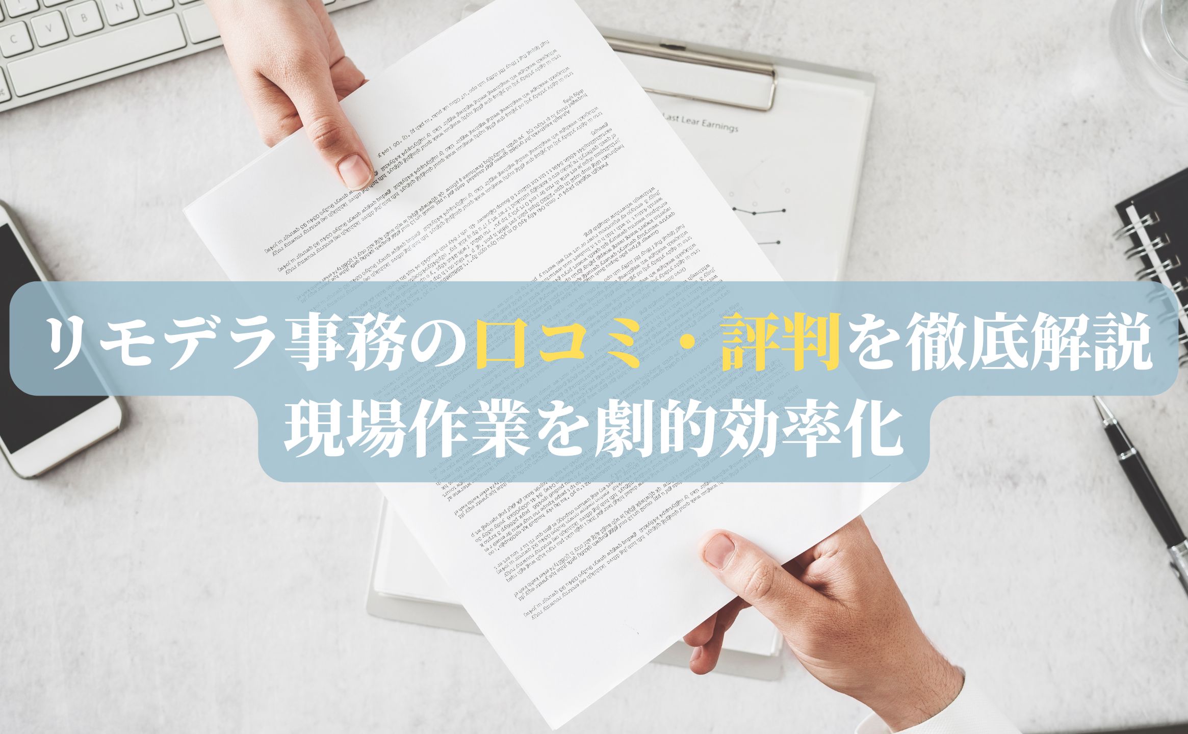 リモデラ事務の口コミ・評判を徹底解説！現場作業を劇的効率化