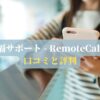 遠隔サポート - RemoteCallの口コミと評判