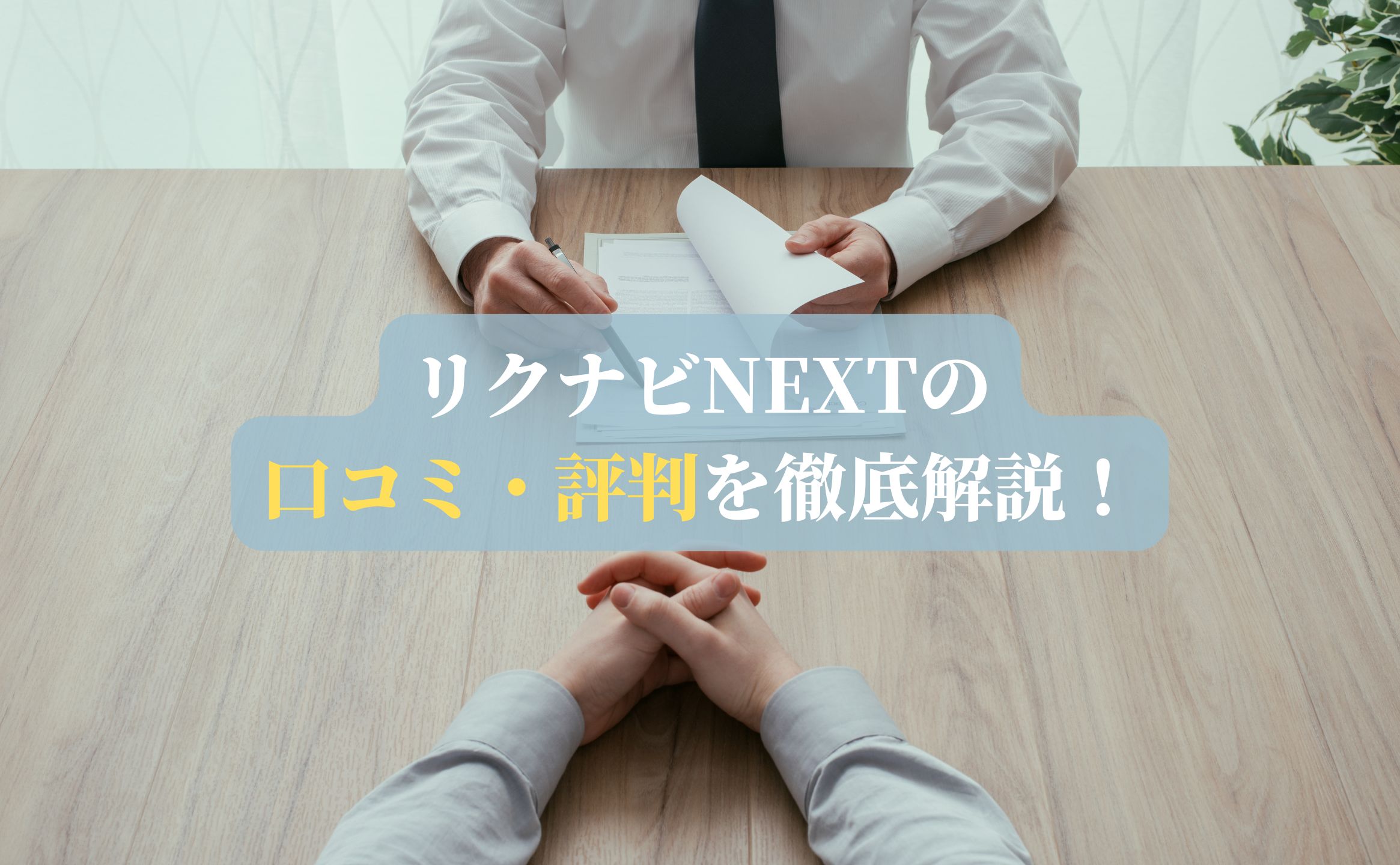 リクナビNEXTの口コミ・評判を徹底解説！