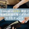 SAP Concurの口コミ徹底分析！便利な経費管理アプリの実力をチェック